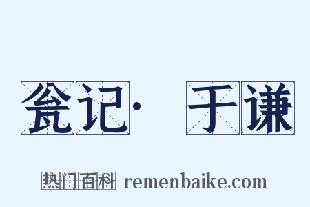 瓮记·于谦是什么意思的图片